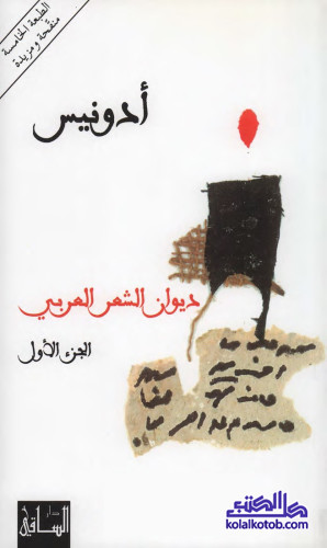 ديوان الشعر العربي - الجزء الأول